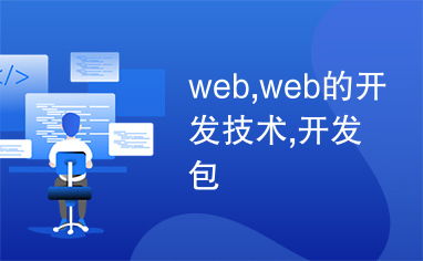 Web开发技术概览 主流开发包与前沿趋势