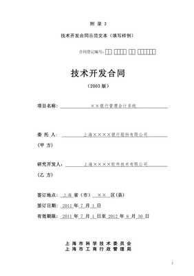技术开发合同（上海市科学技术委员会模板）解读与应用指南